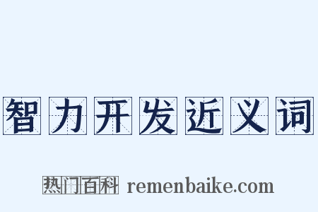 智力开发近义词是什么意思的图片